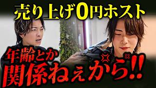 【ブチギレ】売れないホストに大問題が発覚 「売れてねぇよ。プライド捨てろや」