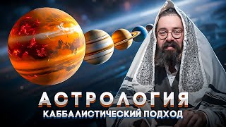 АСТРОЛОГИЯ В ИУДАИЗМЕ: Кто НЕ под властью звёзд? Практическое применение // Раввин Элияу Гладштейн