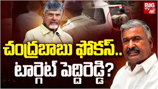 Peddireddy Ramachandra Reddy Lands Scam: చంద్రబాబు ఫోకస్.. టార్గెట్ పెద్దిరెడ్డి? | BIG TV