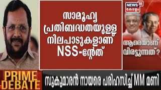 സാമൂഹ്യ പ്രതിബദ്ധതയോടെയുള്ള നിലപാടുകളാണ് എന്നും NSS സ്വീകരിച്ചിട്ടുള്ളത് : B രാധാകൃഷ്ണ മേനോൻ