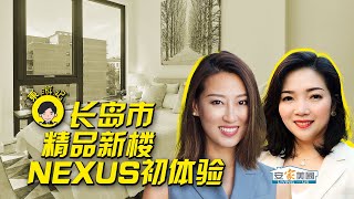 长岛市精品新楼Nexus考察初体验