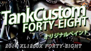 【カスタム】タンクカスタム 2017 XL1200X FORTY-EIGHT フォーティーエイト - 東京のハーレーダビッドソン東久留米