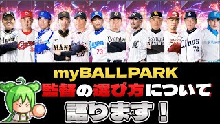 【myBALLPARK】監督の選び方について解説します！【ずんだもん】