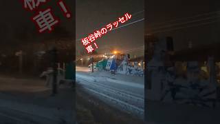 板谷峠の除雪を終えて米沢駅へ戻るラッセル車…山形新幹線…