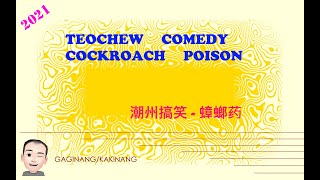 Teochew Comedy 249 -  Cockroach Poison (潮州搞笑 - 蟑螂药)