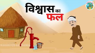 भगवान में विश्वास | Hindi Kahani | Hindi Moral Kahani | Cartoon video | Hindi Cartoon