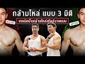 อยากไหล่กลมสวย เหมือนนายแบบ ต้องเล่นยังไง | FIT DESIGN PRIME