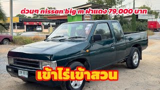 📢ด่วน!!79,000บาท📍Nissan Big m ฝาแดง ปี 96เครื่อง 2.5 แคป เกียร์ธรรมดา ดูรถหนองจอก กทม📞 O9O318OO54