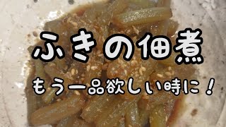 【簡単料理】#198 ふきの佃煮　食感、香り最高!