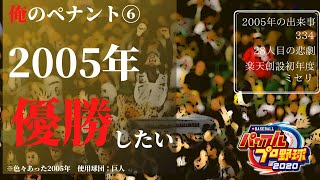 【俺ペナ⑥最終回】日本シリーズ後半戦は第9戦までもつれこむ大決戦　感動のジャイアンツをご覧ください【パワプロ2020】