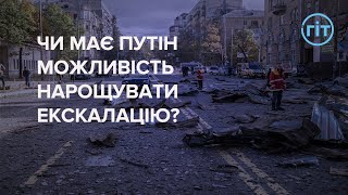 Чи має путін можливість нарощувати екскалацію, — Олександр Кочетков | ГІТ