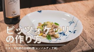 【蕎麦粉のパスタの作り方】ニーノ・ネグリ社 × ピッツォケリ｜2022年3月11日開催予定のワインによく会うパスタをおうちで作ろう！