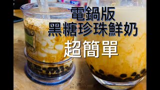 電鍋料理：黑糖珍珠鮮奶（珍珠奶茶）超級簡單，自己做的比在外面買的更好喝，更健康