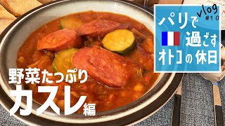 【海外生活】パリで暮らす30代男のvlog/カスレ/フランス家庭料理/チーズとワインを学ぶ/フランス生活/おうちごはん/休日の過ごし方