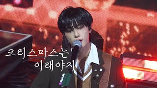 [4K] 241130 | 크리스마스는 이래야지 | 원위 강현 직캠 (ONEWE KANGHYUN focus) @O! NEW E!volution IV