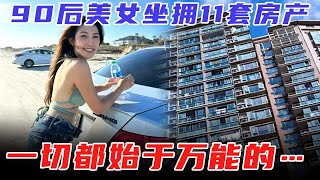 90后美女坐拥11套房产，一切都始于万能的… #传奇讲述 #精彩故事 #传奇中国