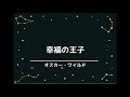 【朗読】幸福の王子　オスカー・ワイルド