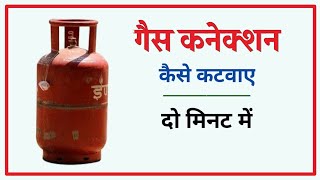 गैस कनेक्शन कैसे कटवाए | Apply LPG Gas Disconnection