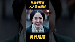 看星汉灿烂懂得一个道理：世事无圆满，人人皆有遗憾#zhaolusi  #赵露思 #程少商 #吴磊 #星汉灿烂 #wulei