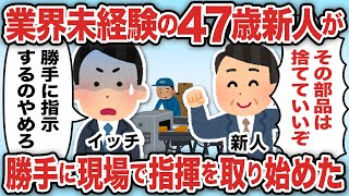 業界未経験の47歳新人が勝手に現場で指揮を取り始めた【2ch仕事スレ】