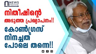 നിതീഷിന്റെ അടുത്ത പ്രഖ്യാപനം!! കോൺഗ്രസ്‌ നിനച്ചത് പോലെ തന്നെ!!