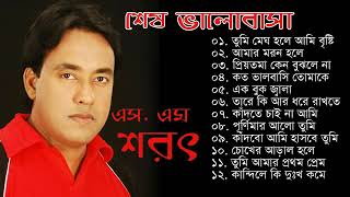 Sesh Valobasa by S M Sharat official | শেষ ভালোবাসা  এস এম শরৎ ||