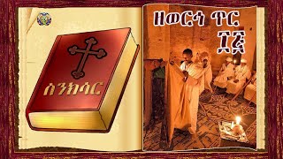 የጥር 15 ስንክሳር