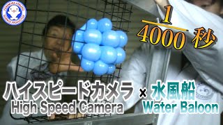 水風船の様々な動きをハイスピードカメラで観察！【風船前フリ】 / 米村でんじろう[公式]/science experiments