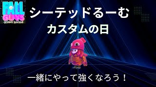 フォールガイズやっていくよ！夕活金曜日編②　１８：００～２０：００