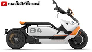 เจาะลึก BMW CE 04 มี 2 รุ่น ม้า 31/42 ตัว ยุโรป 462,000 / GPX เปิด 13-150,000 ดีไซน์ล้ำสเปกเท่ากัน