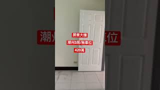 屏東大樓｜潮州3房屋況需整超強採光｜420萬📲0989567566小蔡