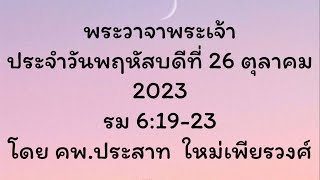 พระวาจาพระเจ้า ประจำวันพฤหัสบดี ที่ 26/10/2023