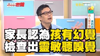 家長認為孩子有「幻覺」？檢查出聽嗅覺比常人靈敏100倍？【#醫師好辣】