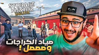 محاكي مزاد الكراجات #1 | صياد الكراجات وصل | Storage Hunter Simulator