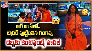 బిగ్‌ బాస్‌లో.. టెర్రర్ పుట్టించిన గంగవ్వ  దెబ్బకు కంటెస్టెంట్స్‌ హడల్ - TV9