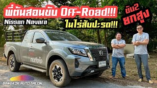 พี่ต้นสอนขับ Off-Road ด้วย Nissan Navara ขับ 2 ยกสูง!!!