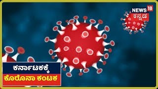 ಒಂದೂವರೆ ವರ್ಷದ ಮಗು ಸೇರಿ ರಾಜ್ಯದಲ್ಲಿ 34 ಹೊಸ Coronavirus ಪ್ರಕರಣಗಳು​ ಪತ್ತೆ; ಸೋಂಕಿತರ ಸಂಖ್ಯೆ 313ಕ್ಕೆ ಏರಿಕೆ