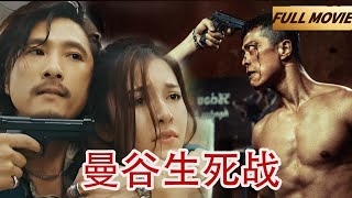 【Full Movie】樊少皇拒打假赛被追杀，意外失忆结识真命天女，她却成为了黑社会人质💥| 樊少皇|熊欣欣|曼谷风云