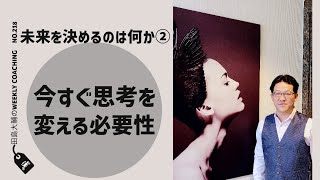 未来を決めるのは何か②〜今すぐ思考を変える必要性【 田島大輔の Weekly Online Coaching 218】