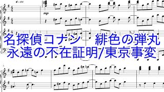 【ピアノ楽譜】「永遠の不在証明」 (サビのみ) 劇場版『名探偵コナン 緋色の弾丸』主題歌