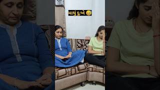 માથું દુઃખે😅 | Gujarati Comedy Video | #gujaraticomedy #gujarati #gujaratifunnyvideos #comedy