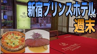 新宿プリンスホテルに宿泊 / 5000円の館内利用券でゆっくり過ごす日曜日