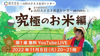 究極のお米編＜第1章＞山形おきたま産直センター presents