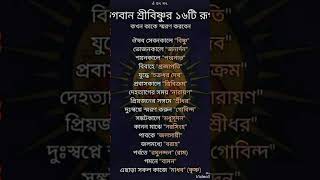 #ॐ তৎ সৎ🙏 ভগবান #শ্রীকৃষ্ণ 16 টি রূপ ও নাম🌺❤️🙏