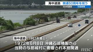 海中道路開通50周年記念式典　地域住民が節目を祝う　平安座島