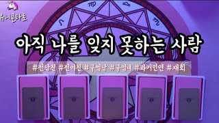 [타로카드/연애운] 당신에게 미련남은 사람 알려드릴게요 💘 아직 나를 잊지 못하는 사람, 재회 타로