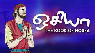 ஒசியா - Bible Lessons