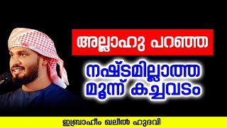 അല്ലാഹു പറഞ്ഞ നഷ്ടമില്ലാത്ത മൂന്ന് കച്ചവടം | Ibrahim Khaleel Hudavi | latest new islamic speech