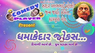 ધમાકેદાર જોકસ. | Gujarati Comedy Video | Gujarati Jokes