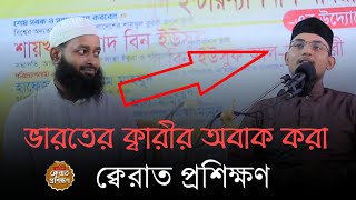 ক্বেরাত শিখতে যা প্রয়োজন।। ক্বারী মানজুর আহমাদ (ভারত)।।ক্বেরাত শিখুন।। Qari Manjur Ahmad।।India